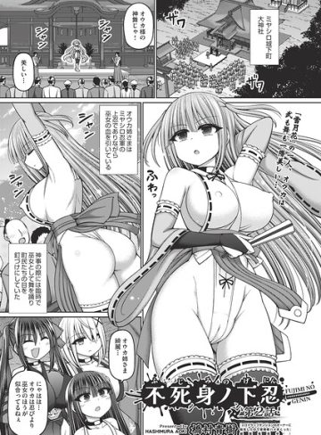 【エロ漫画raw】不死身ノ下忍（単話）(b120ahit02456)