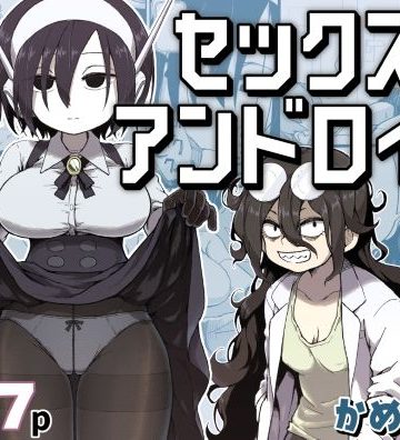 【エロ漫画raw】セックスアンドロイド(d_384016)