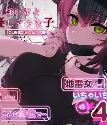 【エロ漫画raw】めちゃくちゃ地雷っぽいけど根は優しそうな子(d_419483)