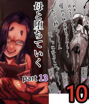 【エロ漫画raw】母と堕ちていく part13(d_712366)