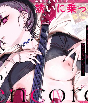 【エロ漫画raw】めちゃエロいけど誘いに乗ったら破滅しそうな子-encore-(d_740164)
