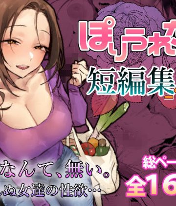 【エロ漫画raw】ぽりうれたん短編集-惚-(d_757586)