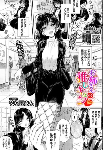 【エロ漫画raw】お姉さんの推しキュン（単話）(b472abnen03812)