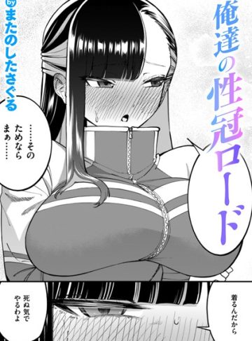 【エロ漫画raw】俺達の性冠ロード（単話）(b915awnmg03208)