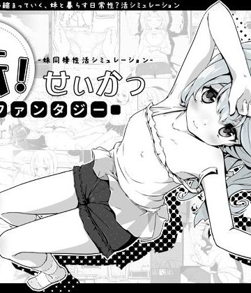 【エロ漫画raw】妹！せいかつ〜ファンタジー〜(d_258619)