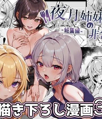 【エロ漫画raw】夜月姉妹の非常食-総集編-(d_380651)