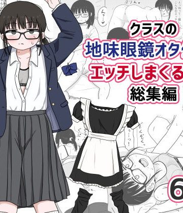【エロ漫画raw】クラスの地味眼鏡オタク女とHしまくる漫画 総集編(d_614355)