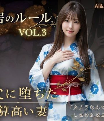 【エロ漫画raw】同居のルール ―義父に堕ちた計算高い妻―Vol.3 完結編＜ノベルゲーム＞（実写系）(d_765107)