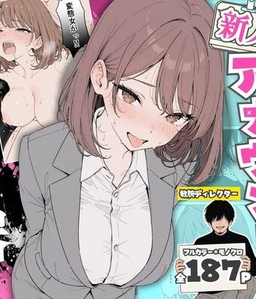 【エロ漫画raw】人気絶頂の新人アナウンサーテレビの前で肉便器にしちゃいました(d_768651)