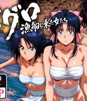 【エロ漫画raw】マグロ漁船に乗った女たち 〜流浪編〜(d_768695)