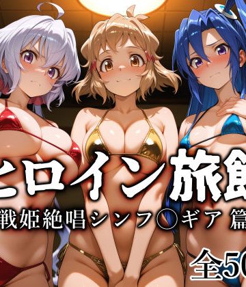 【エロ漫画raw】ヒロイン旅館 -戦姫絶唱シンフ◯ギア篇-(d_770741)