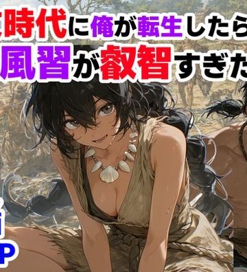 【エロ漫画raw】縄文時代に俺が転生したら、性風習が叡智すぎた件(d_772652)