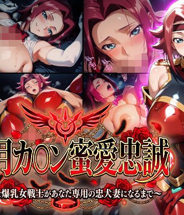 【エロ漫画raw】【紅月カ〇ン蜜愛忠誠〜勝気な爆乳女戦士があなた専用の忠犬妻になるまで〜】（ゲーム版）(d_772782)