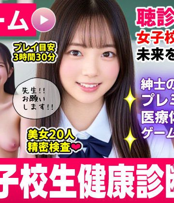 【エロ漫画raw】健康診断マスター〜20人の女子校生を聴診器で診察せよ！！〜(d_773712)