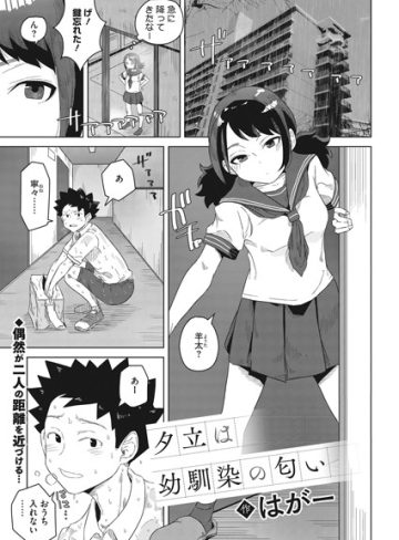 【エロ漫画raw】夕立は幼馴染の匂い（単話）(s011akamj00733)