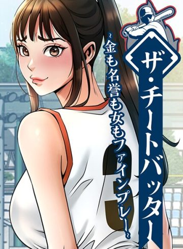 【エロ漫画raw】ザ・チートバッター 〜金も名誉も女もファインプレー〜(s450asnph10554)