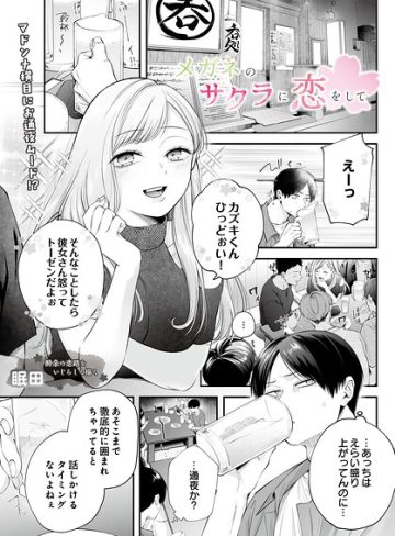 【エロ漫画raw】メガネのサクラに恋をして（単話）(s832acaue00152)